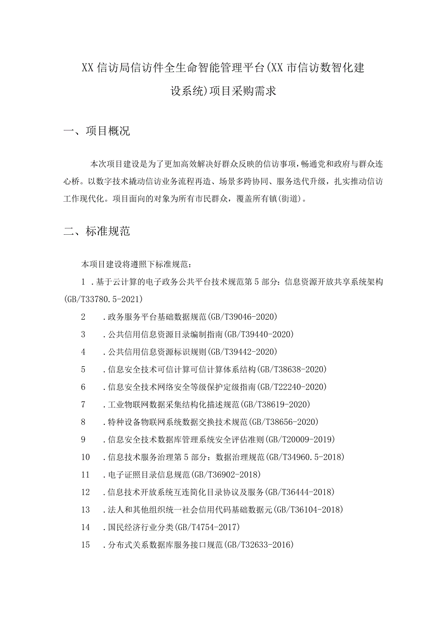 XX信访局信访件全生命智能管理平台（XX市信访数智化建设系统）项目采购需求.docx_第1页