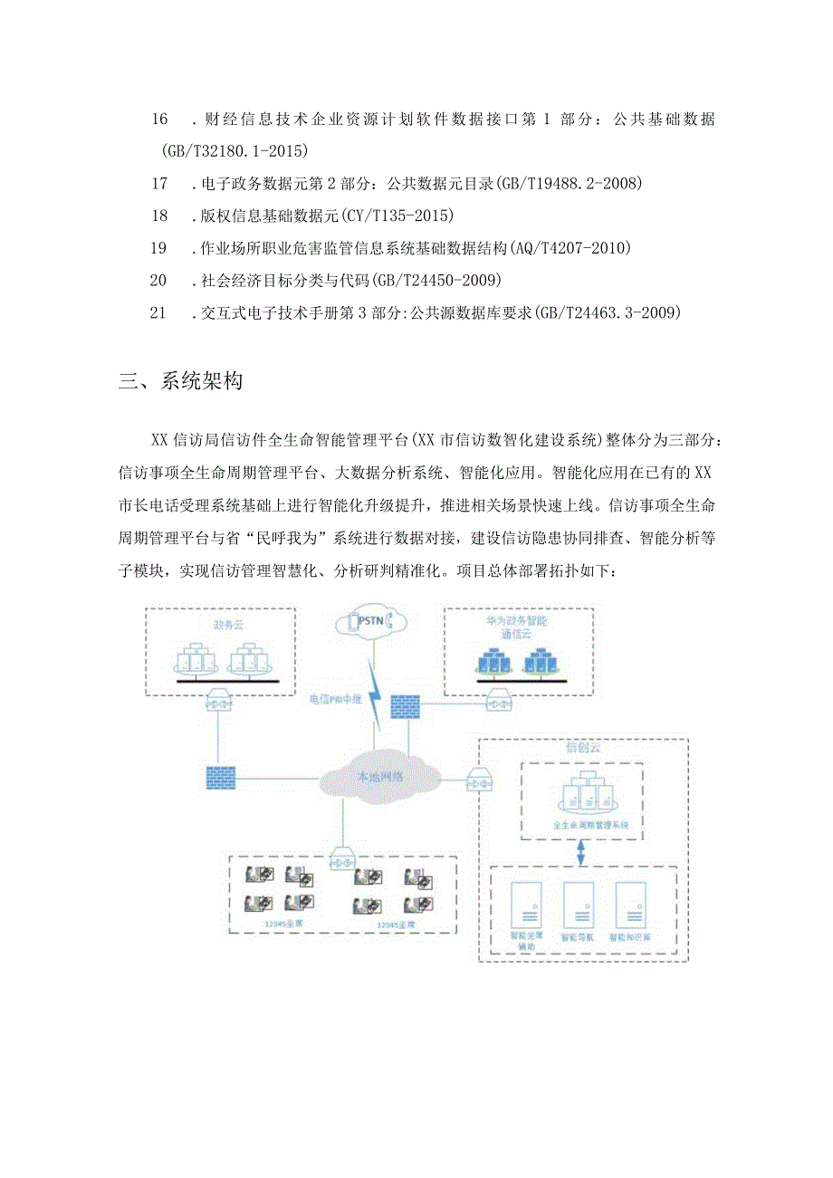 XX信访局信访件全生命智能管理平台（XX市信访数智化建设系统）项目采购需求.docx_第2页