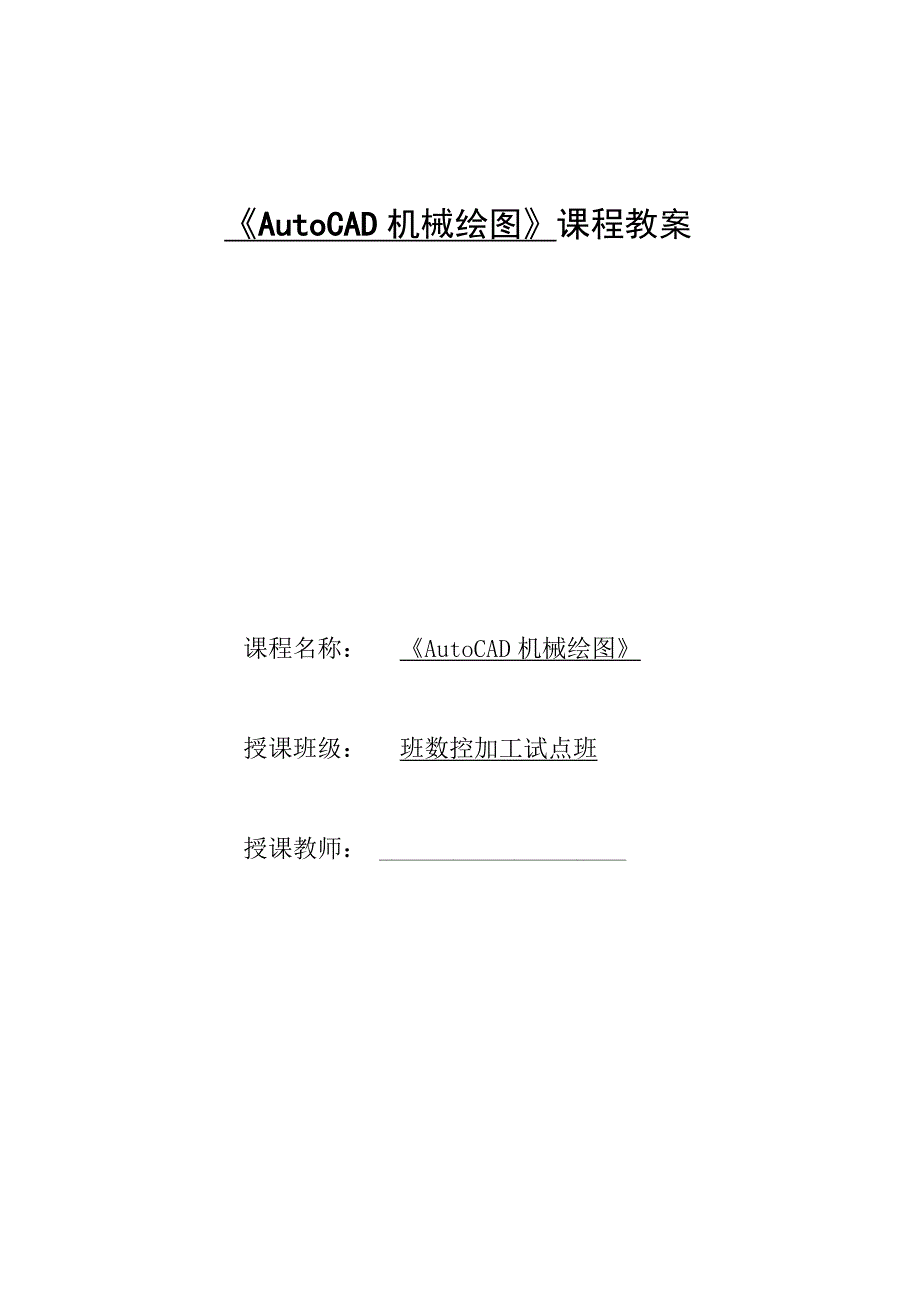 《AutoCAD机械绘图》课程教案——任务二：子任务4圆柱压缩弹簧的绘制.docx_第1页