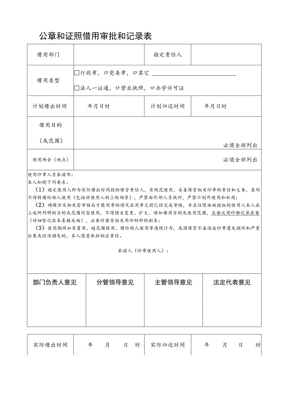 非特别必要不要随意借用印章SJQU-QR-XB-028A1公章和证照借用审批和记录表.docx_第1页