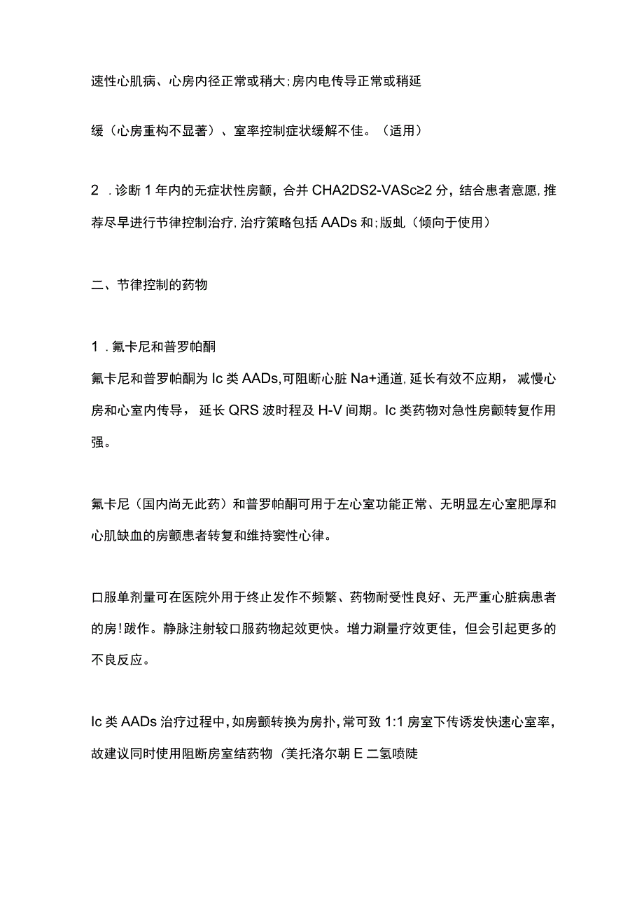 2023心房颤动节律控制药物规范应用专家共识.docx_第2页