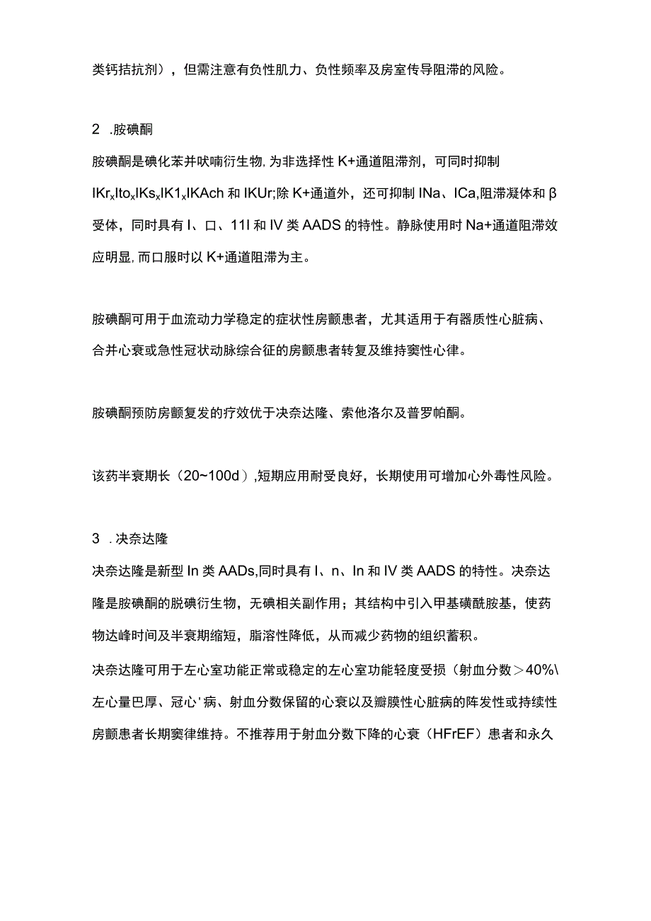 2023心房颤动节律控制药物规范应用专家共识.docx_第3页