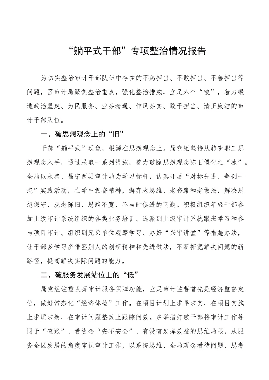 九篇关于“躺平式干部”专项整治的总结报告.docx_第1页