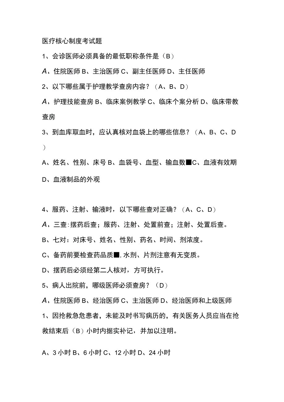 医疗核心制度考试题.docx_第1页