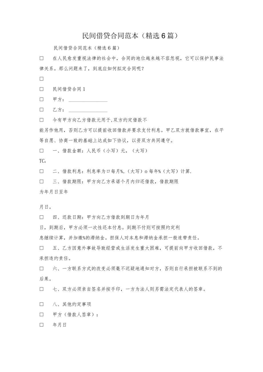 民间借贷合同范本(精选6篇).docx_第1页