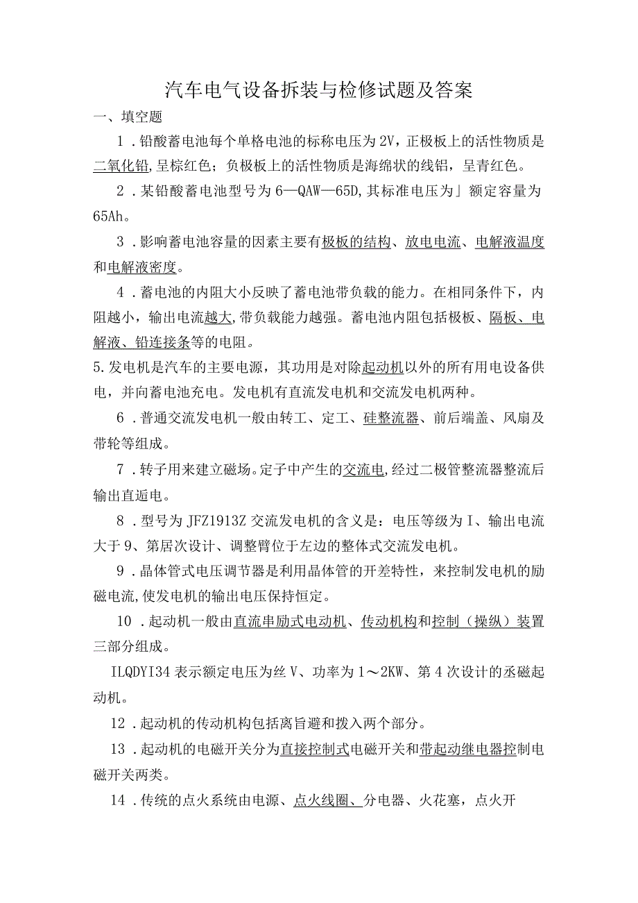 《汽车电气设备拆装与检修》试题及答案.docx_第1页