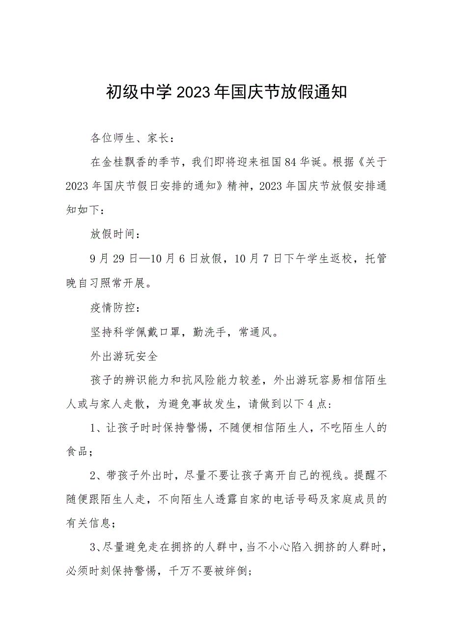 初级中学教育集团2023年国庆节放假通知五篇.docx_第1页