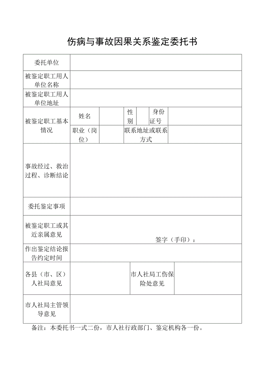 伤病与事故因果关系鉴定委托书.docx_第1页