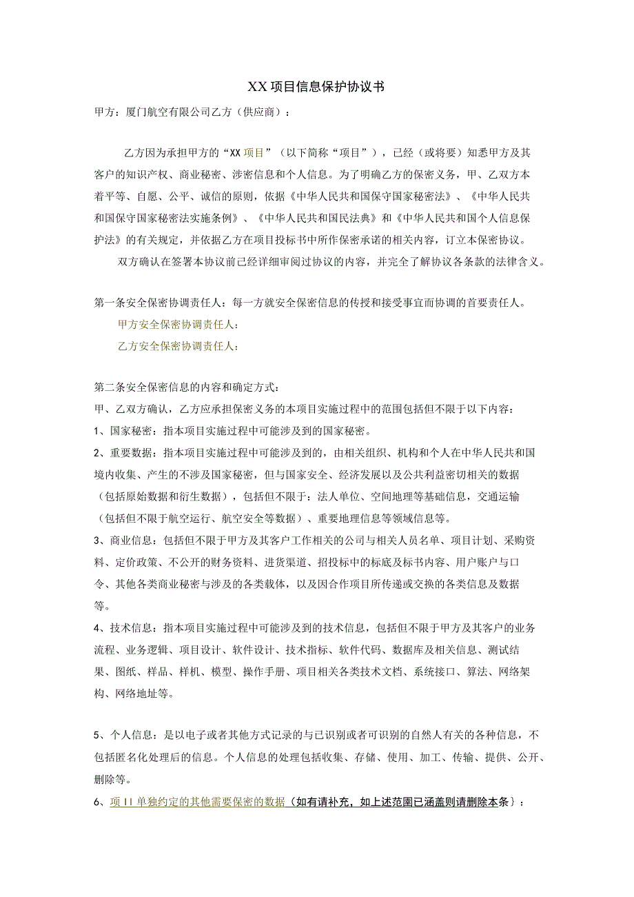 XX项目信息保护协议书.docx_第1页