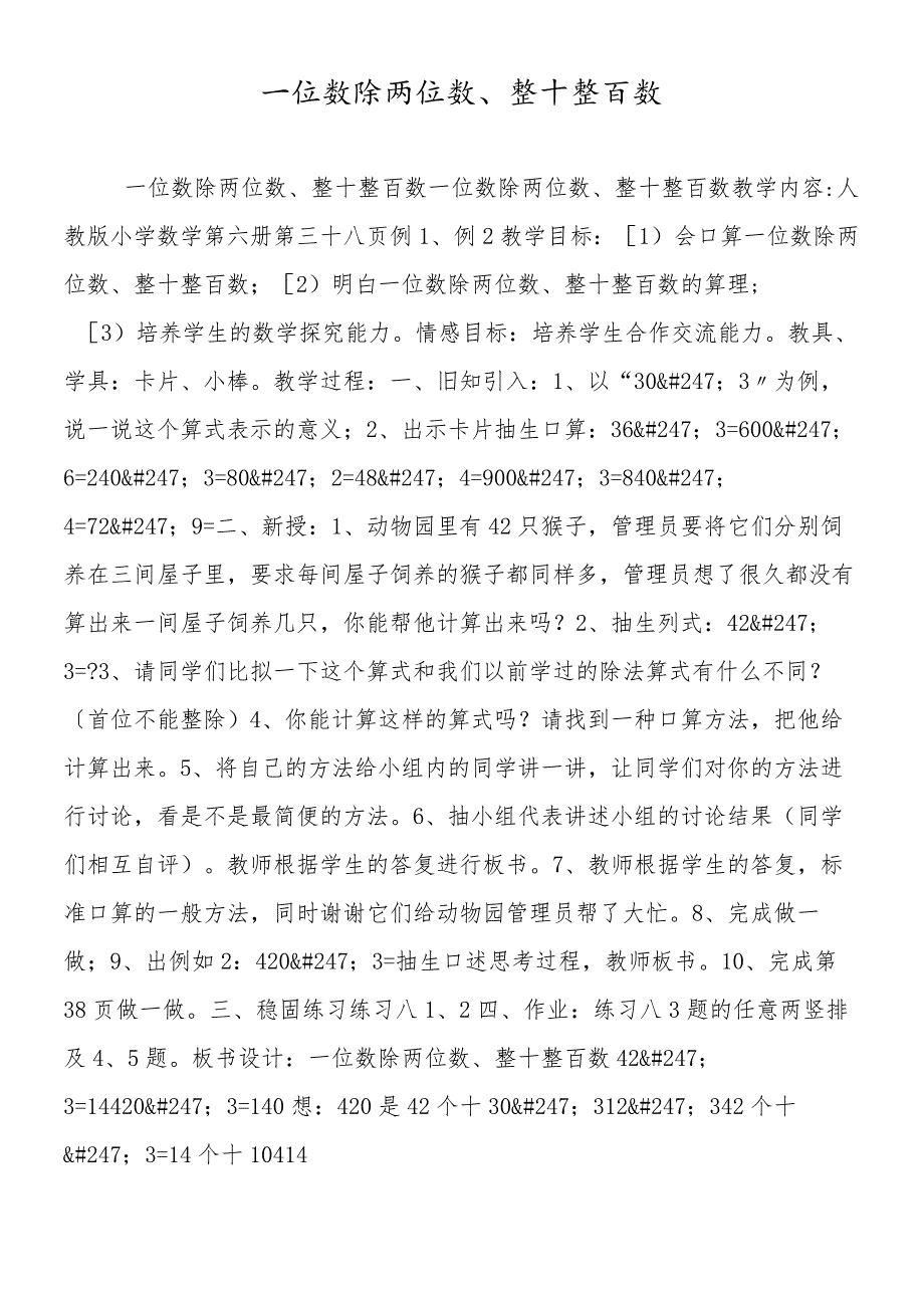 一位数除两位数、整十整百数.docx_第1页