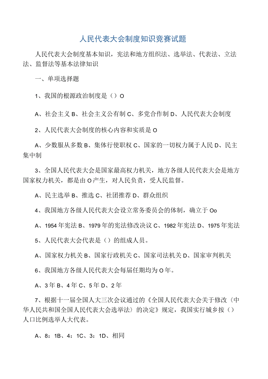 人民代表大会制度知识竞赛试题.docx_第1页