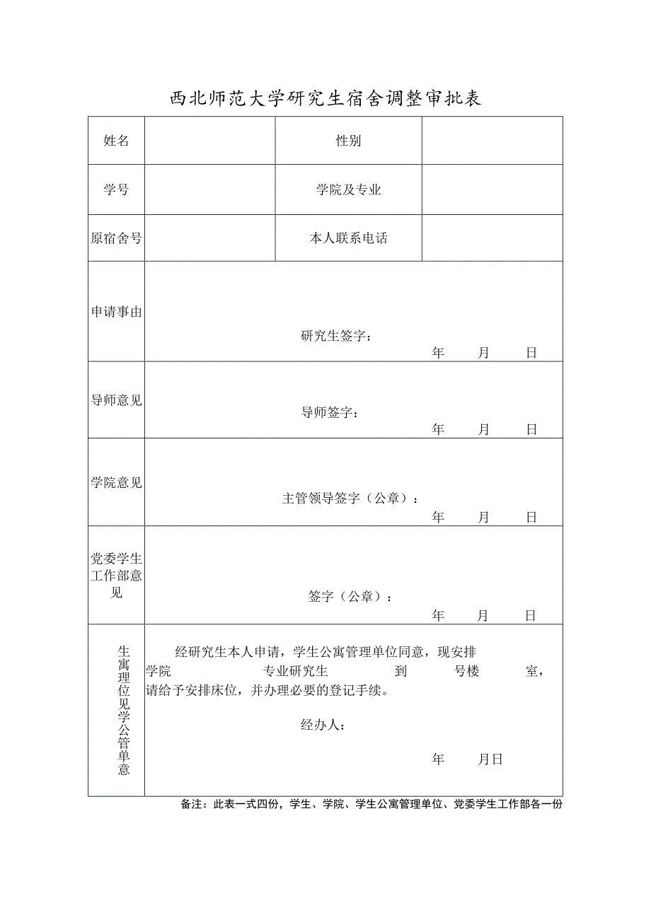 西北师范大学研究生宿舍调整审批表.docx_第1页