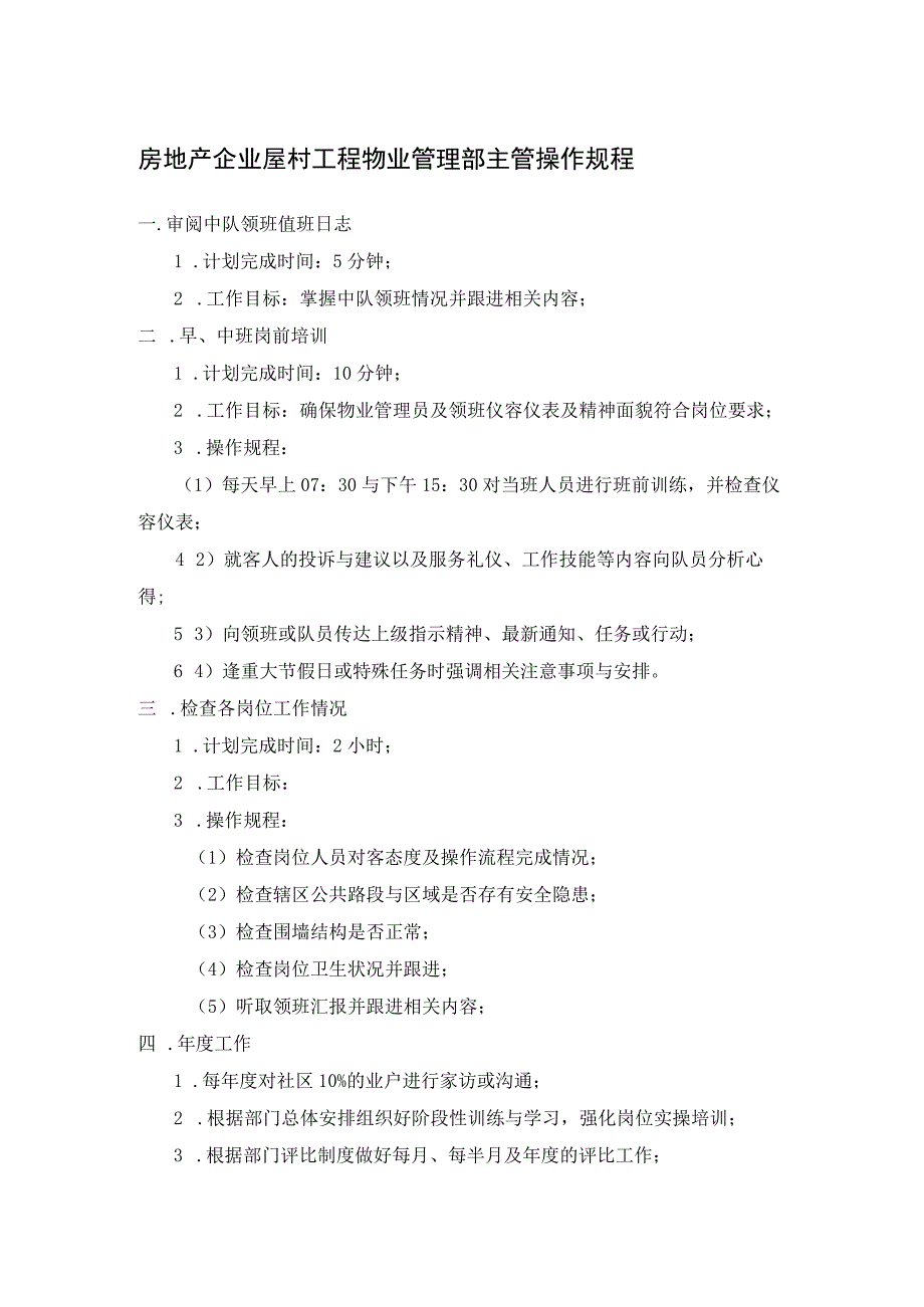 房地产企业屋村工程物业管理部主管操作规程.docx_第1页