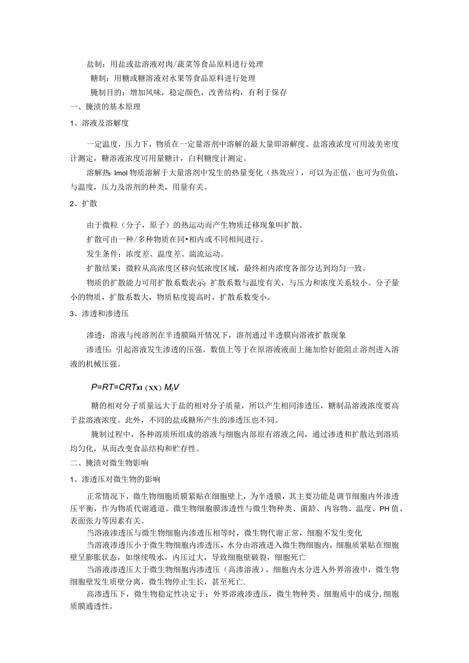 《食品技术原理》教案——第六章 食品的盐制和糖制.docx_第1页