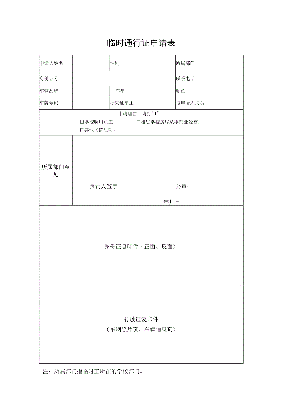 临时通行证申请表.docx_第1页