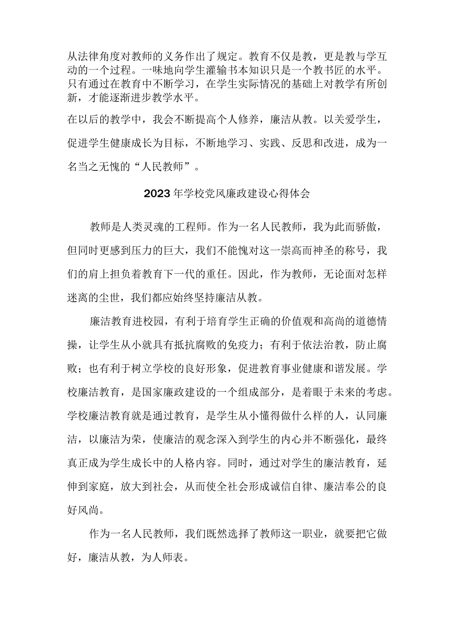 2023年高校教师《党风廉政建设》心得体会 （汇编5份）.docx_第3页