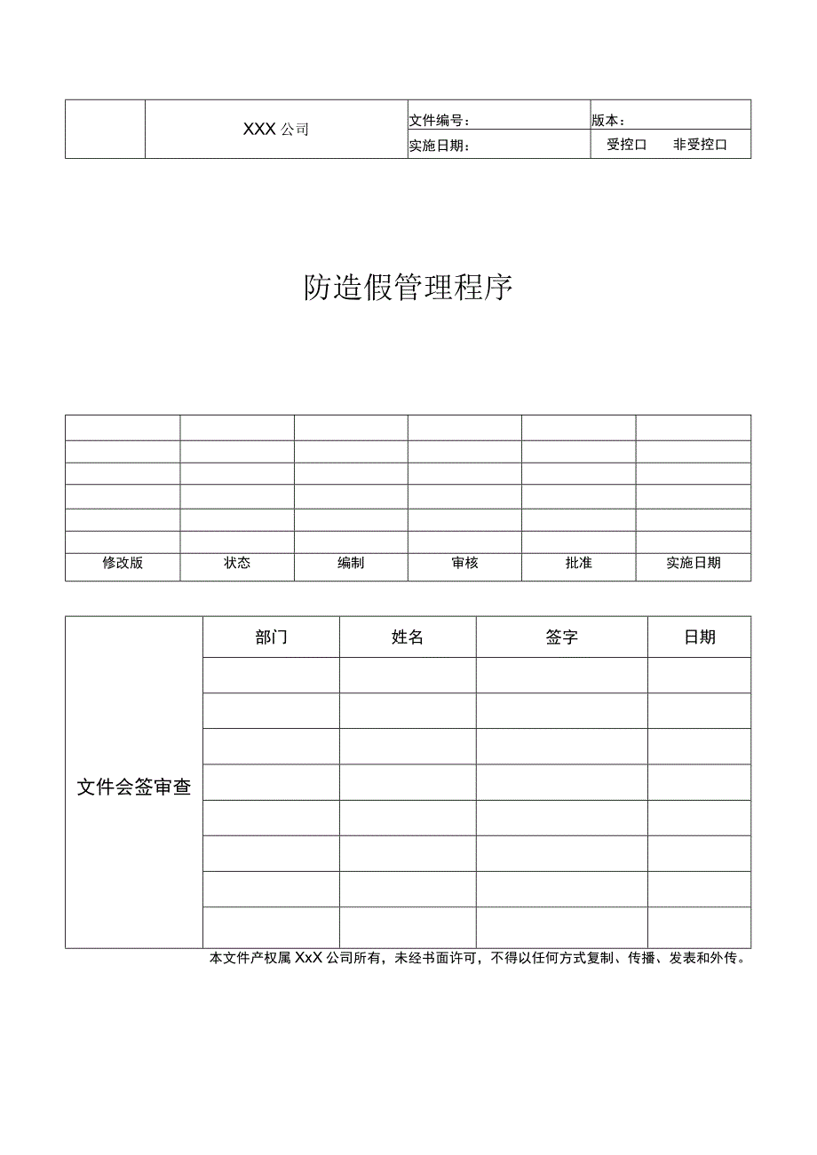 防造假管理程序文件.docx_第1页