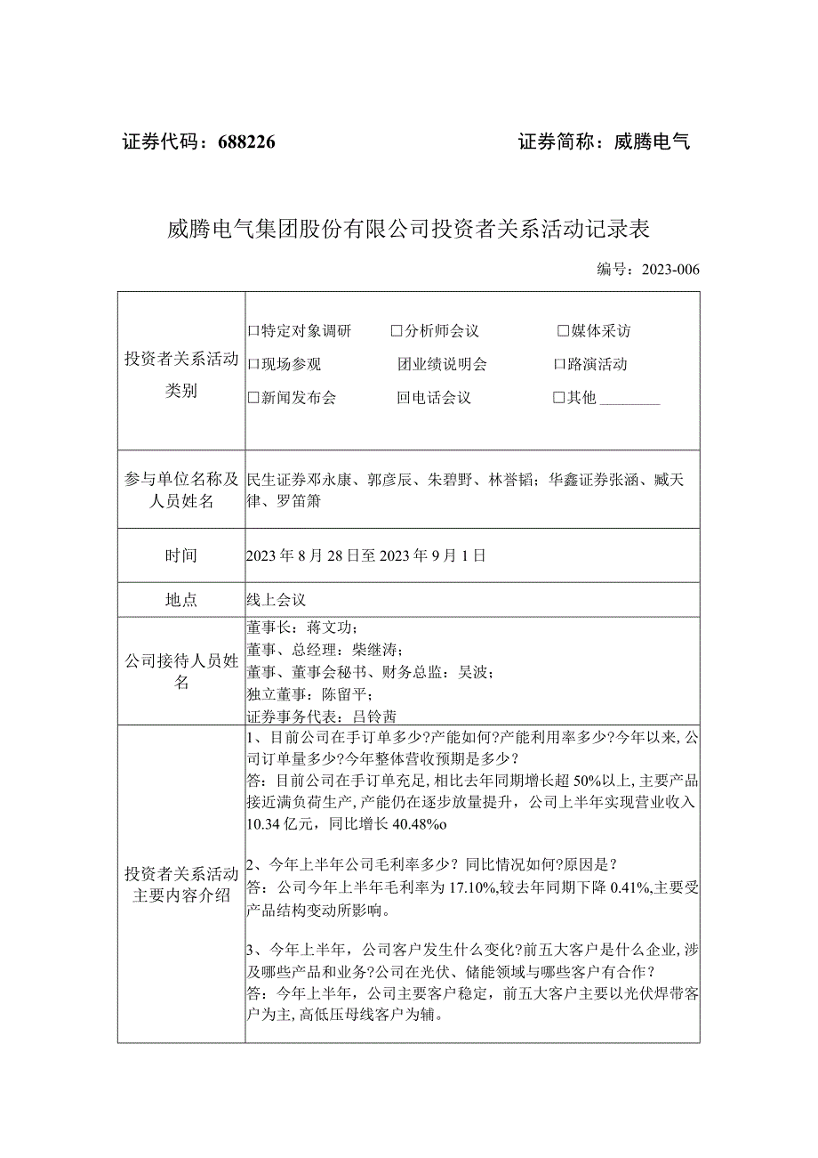 证券代码688226证券简称威腾电气威腾电气集团股份有限公司投资者关系活动记录表.docx_第1页