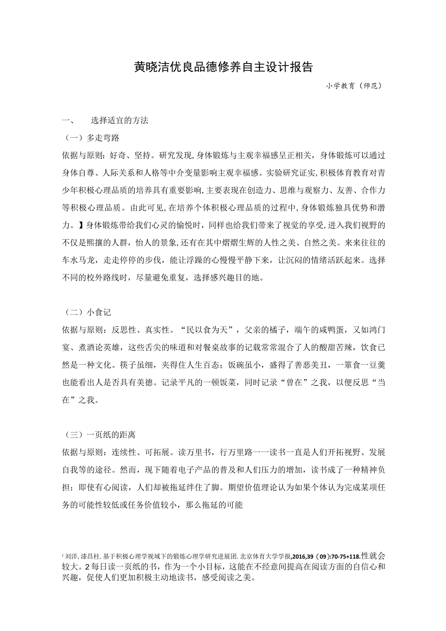 黄晓洁优良品德修养自主设计报告.docx_第1页