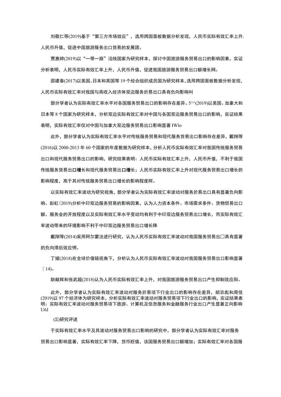 《汇率波动对服务贸易出口的影响》文献综述2600字.docx_第2页