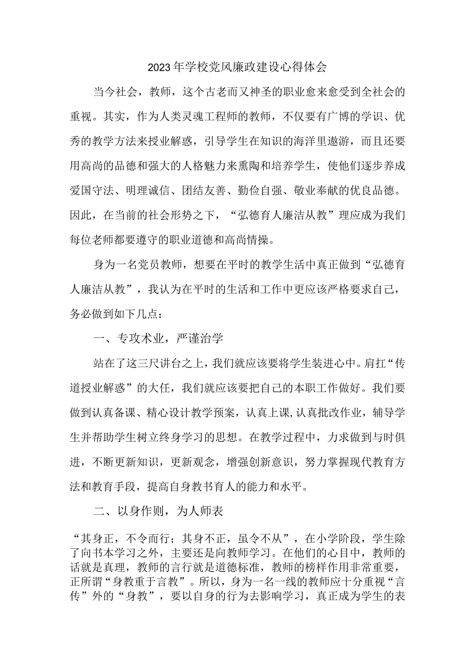 2023年学校教师党风廉政建设心得体会 合计7份.docx_第1页