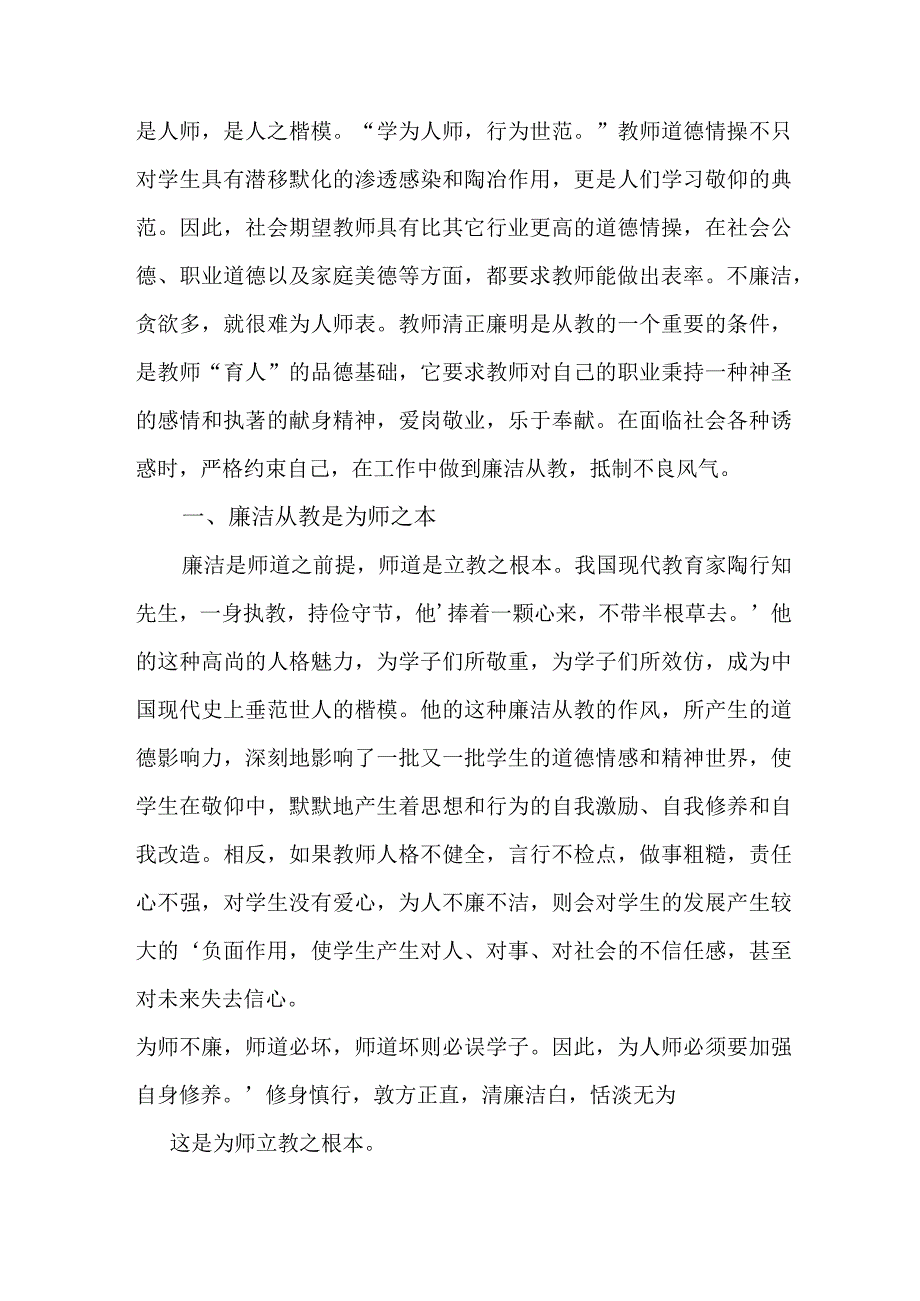 2023年学校教师党风廉政建设心得体会 合计7份.docx_第3页