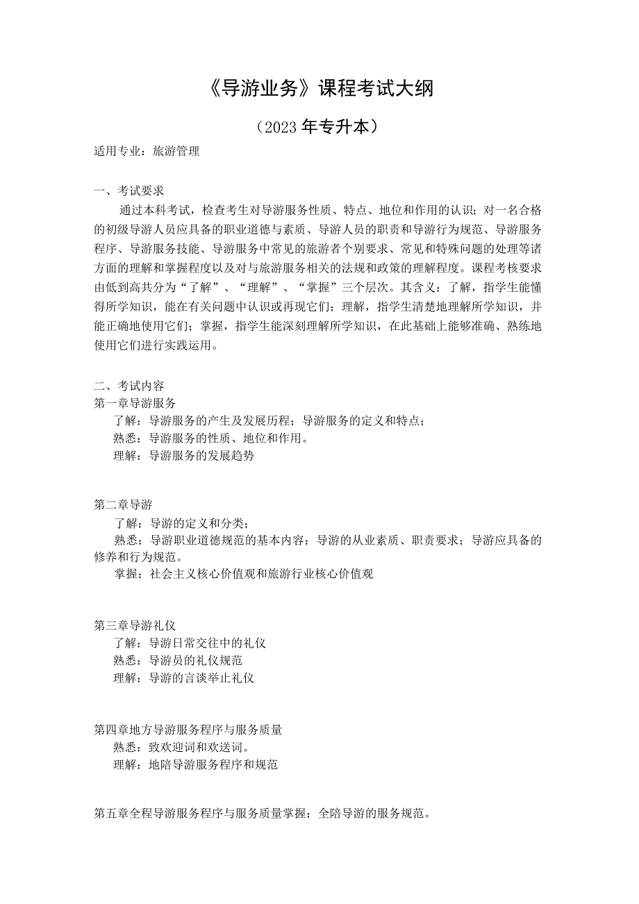 《导游业务》课程考试大纲2023年专升本.docx_第1页