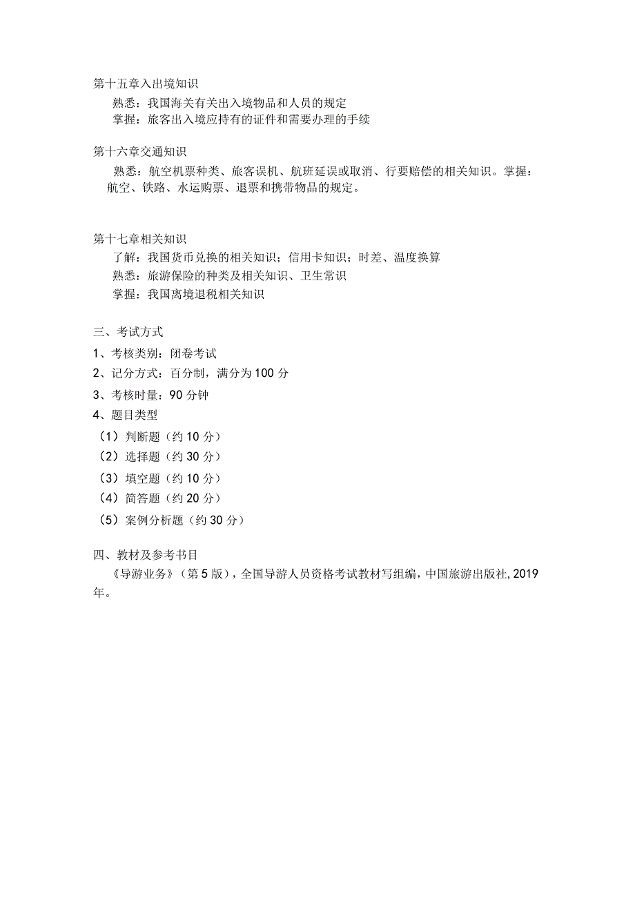 《导游业务》课程考试大纲2023年专升本.docx_第3页