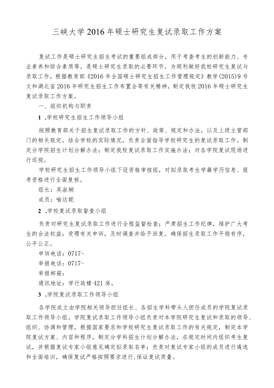 三峡大学2016年硕士研究生复试录取工作方案.docx_第1页