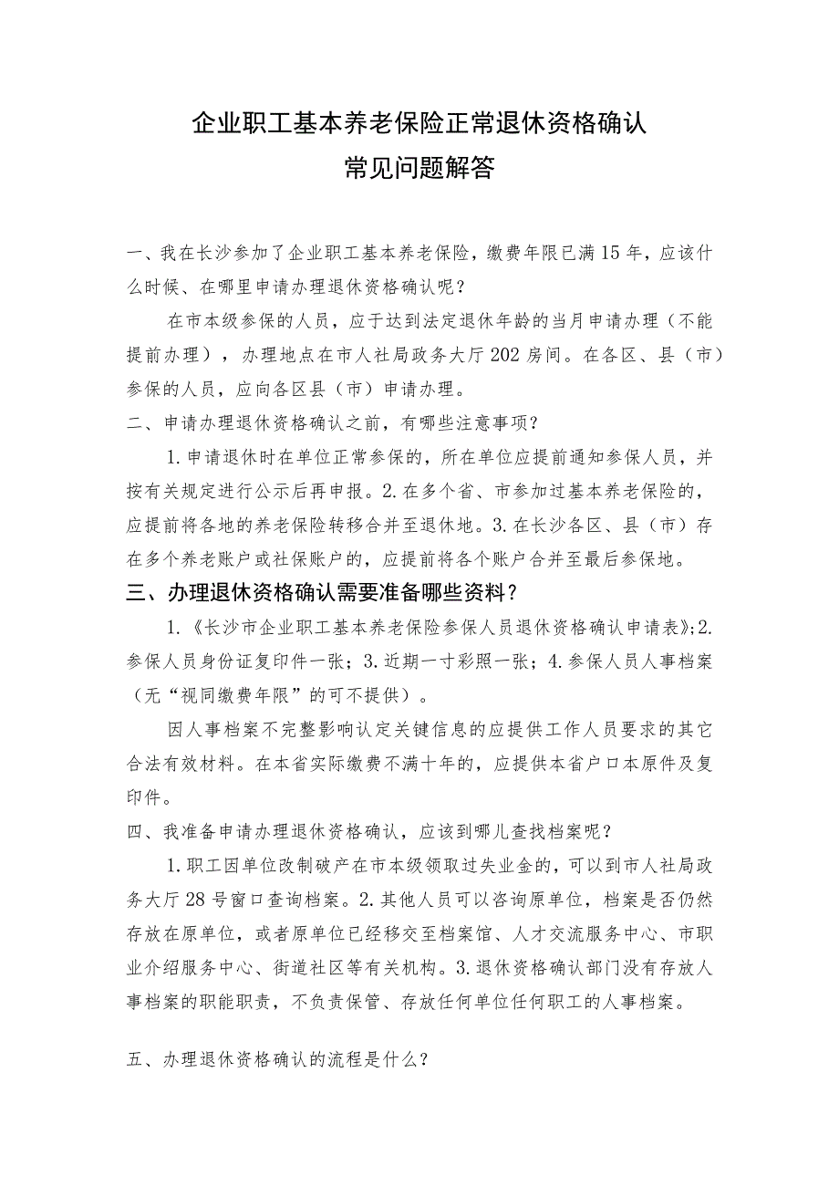 企业职工基本养老保险正常退休资格确认常见问题解答.docx_第1页