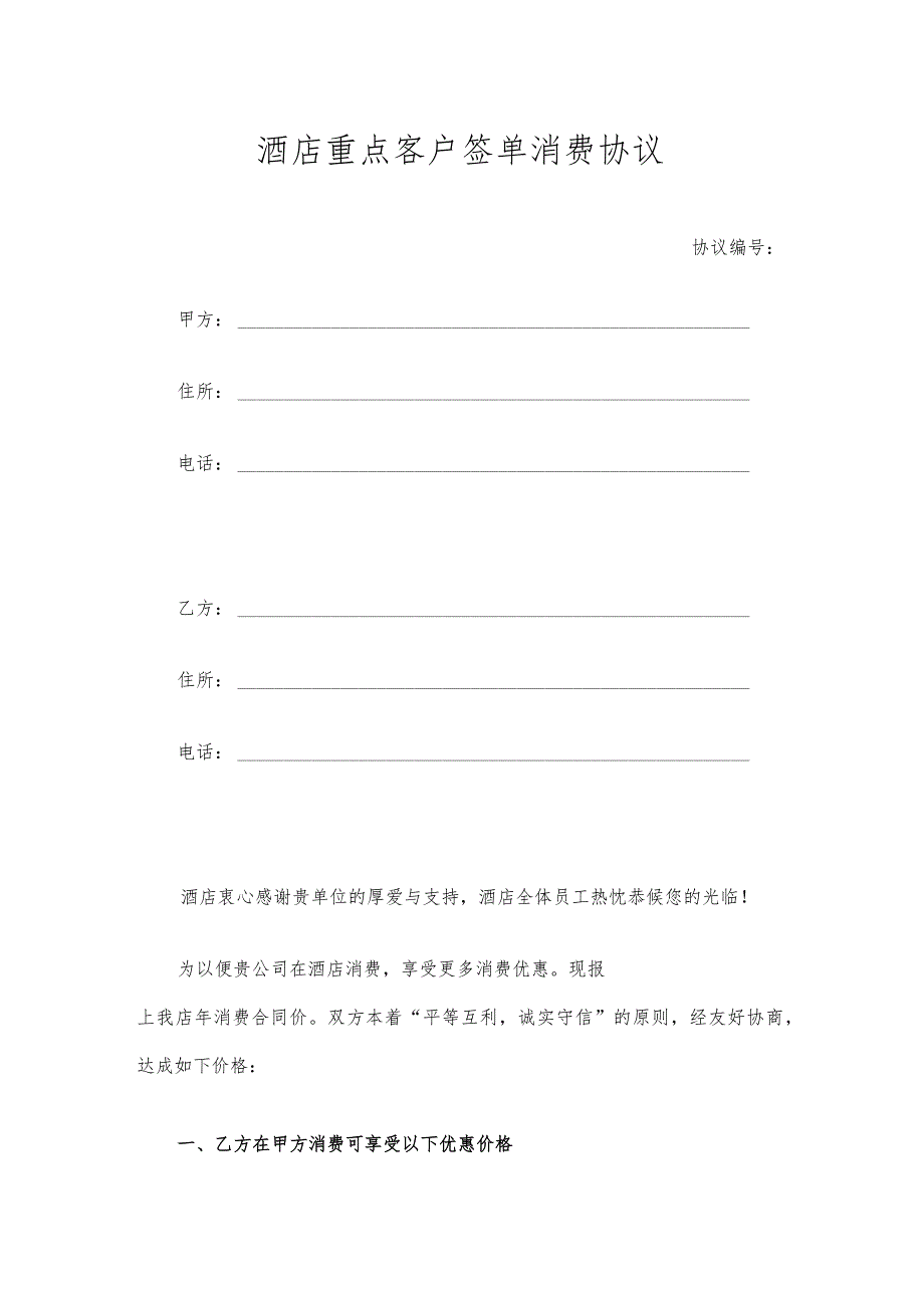 酒店重点客户签单消费协议.docx_第1页