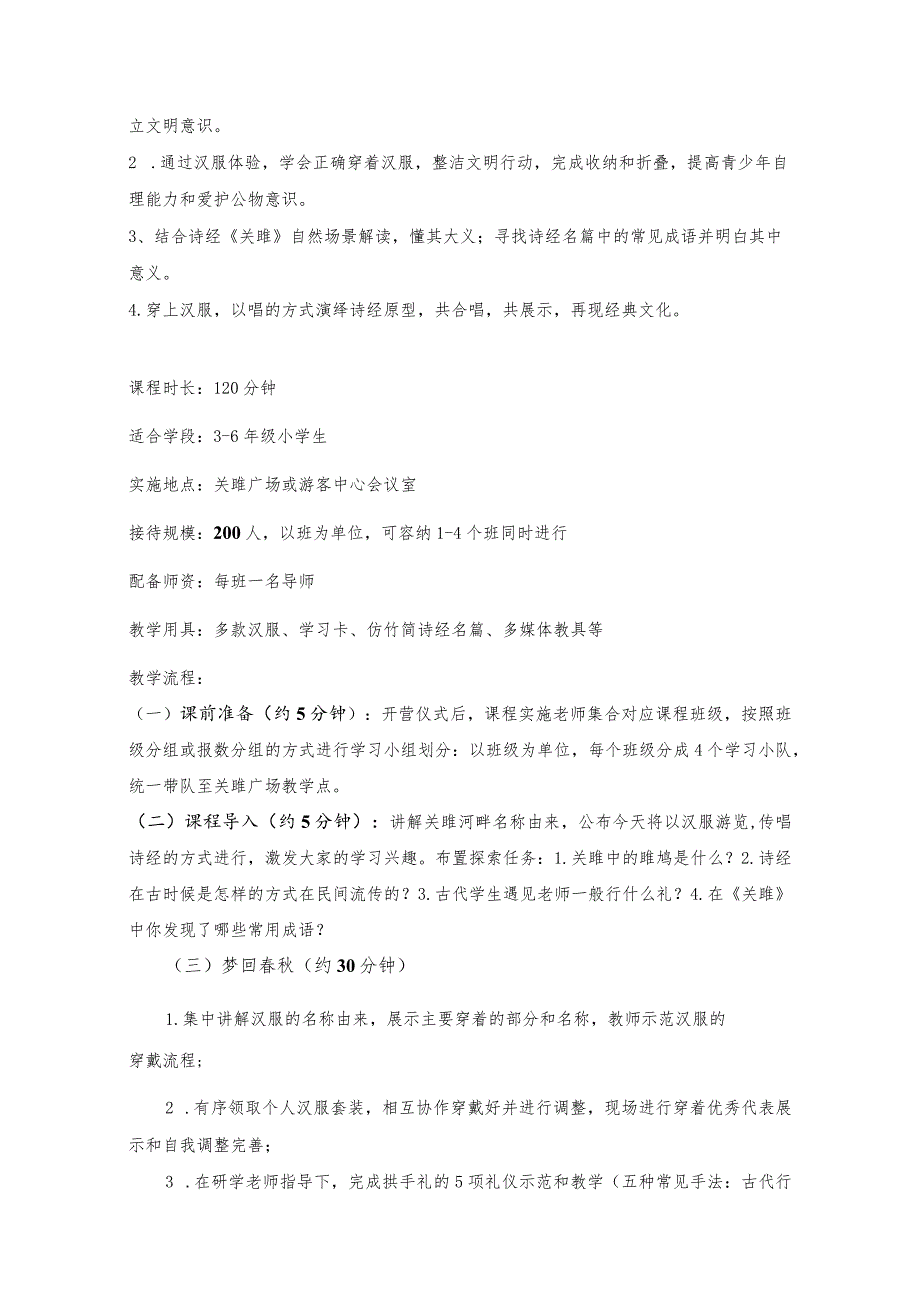 《体验关雎诗礼生活》课程名称体验关雎诗礼生活课程简介.docx_第2页