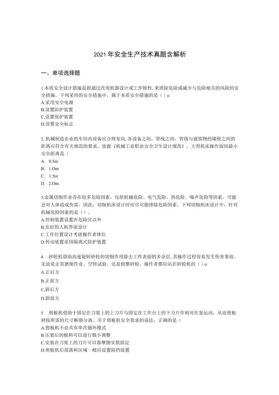 2021年安全生产技术真题含解析.docx_第1页