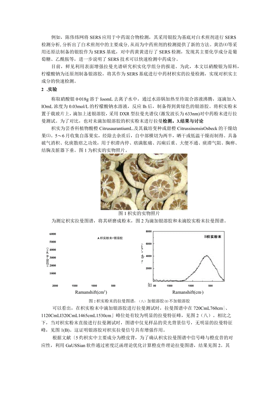 表面增强拉曼光谱检测中药枳实成分研究.docx_第2页