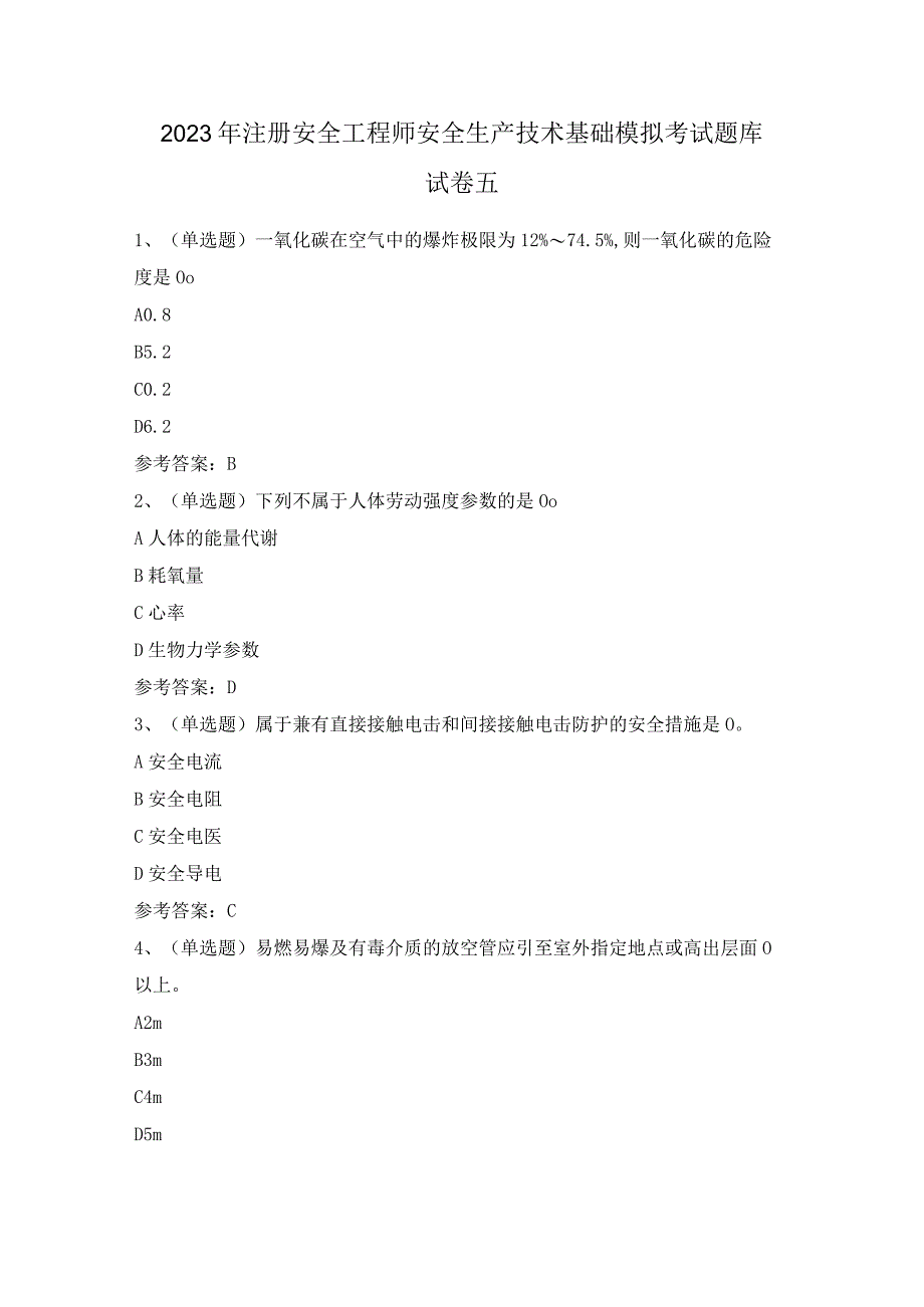 2023年注册安全工程师安全生产技术基础模拟考试题库试卷五.docx_第1页