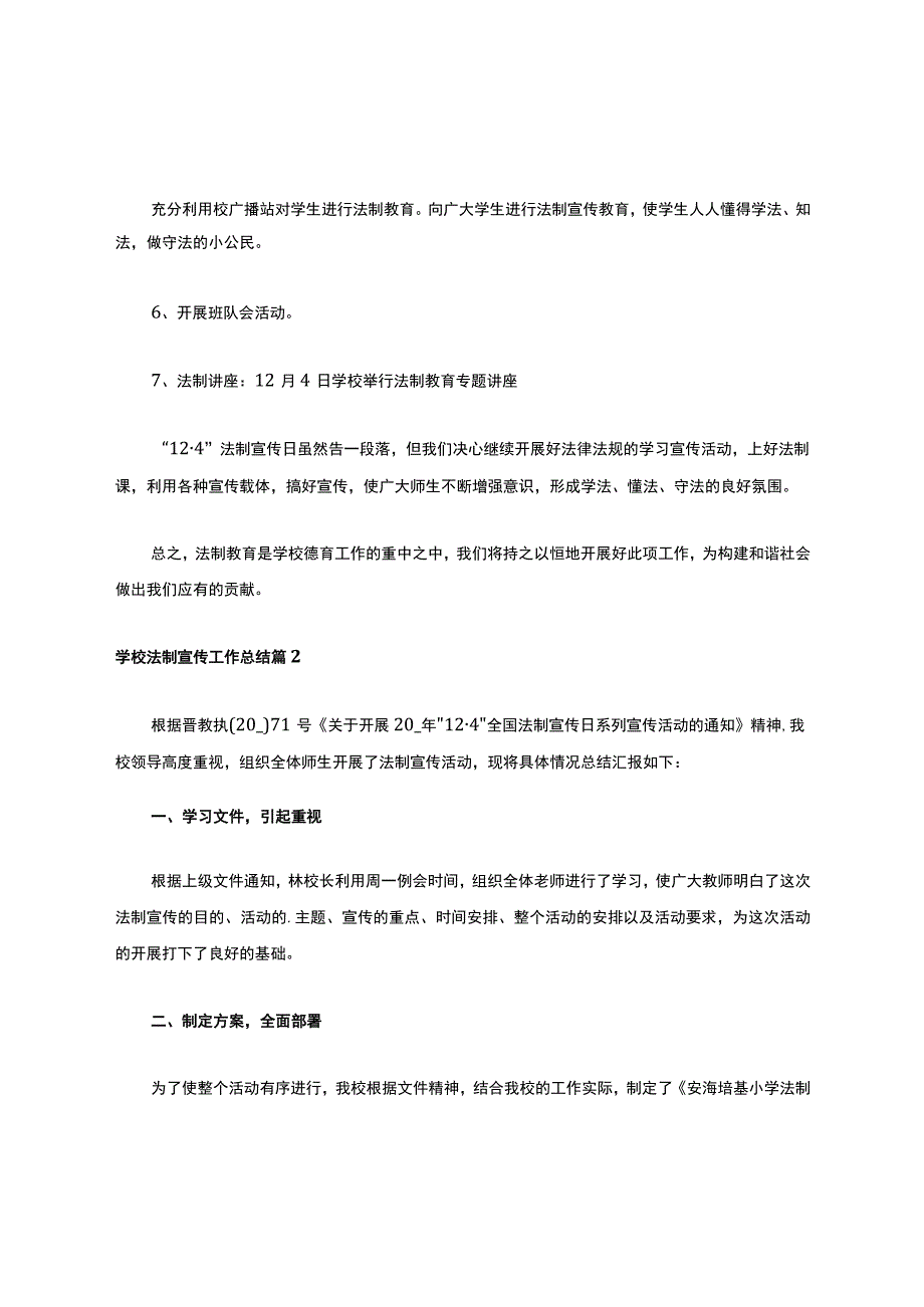 2021年学校法制宣传工作总结4篇.docx_第3页