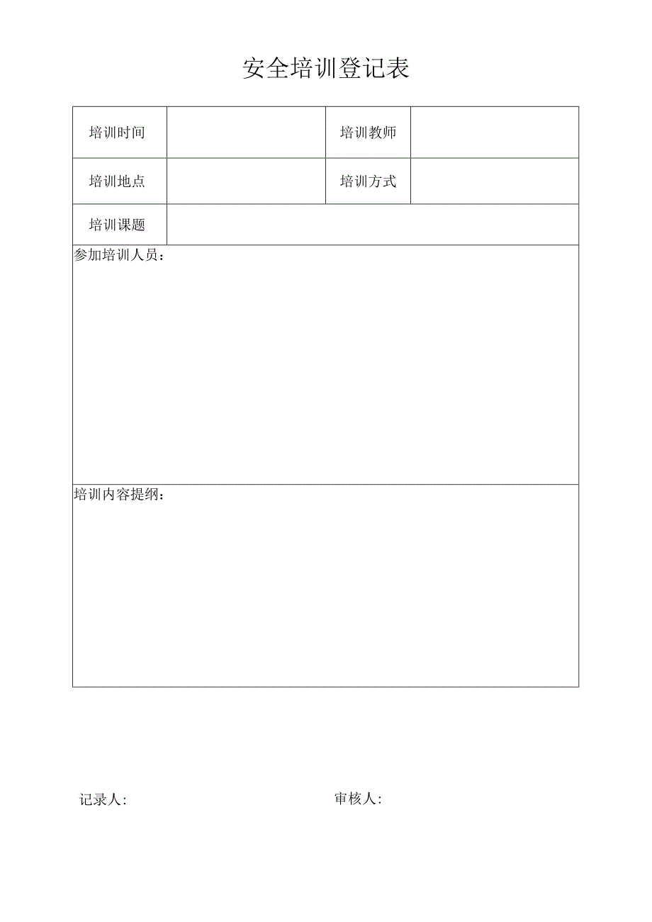 安全培训登记表.docx_第1页