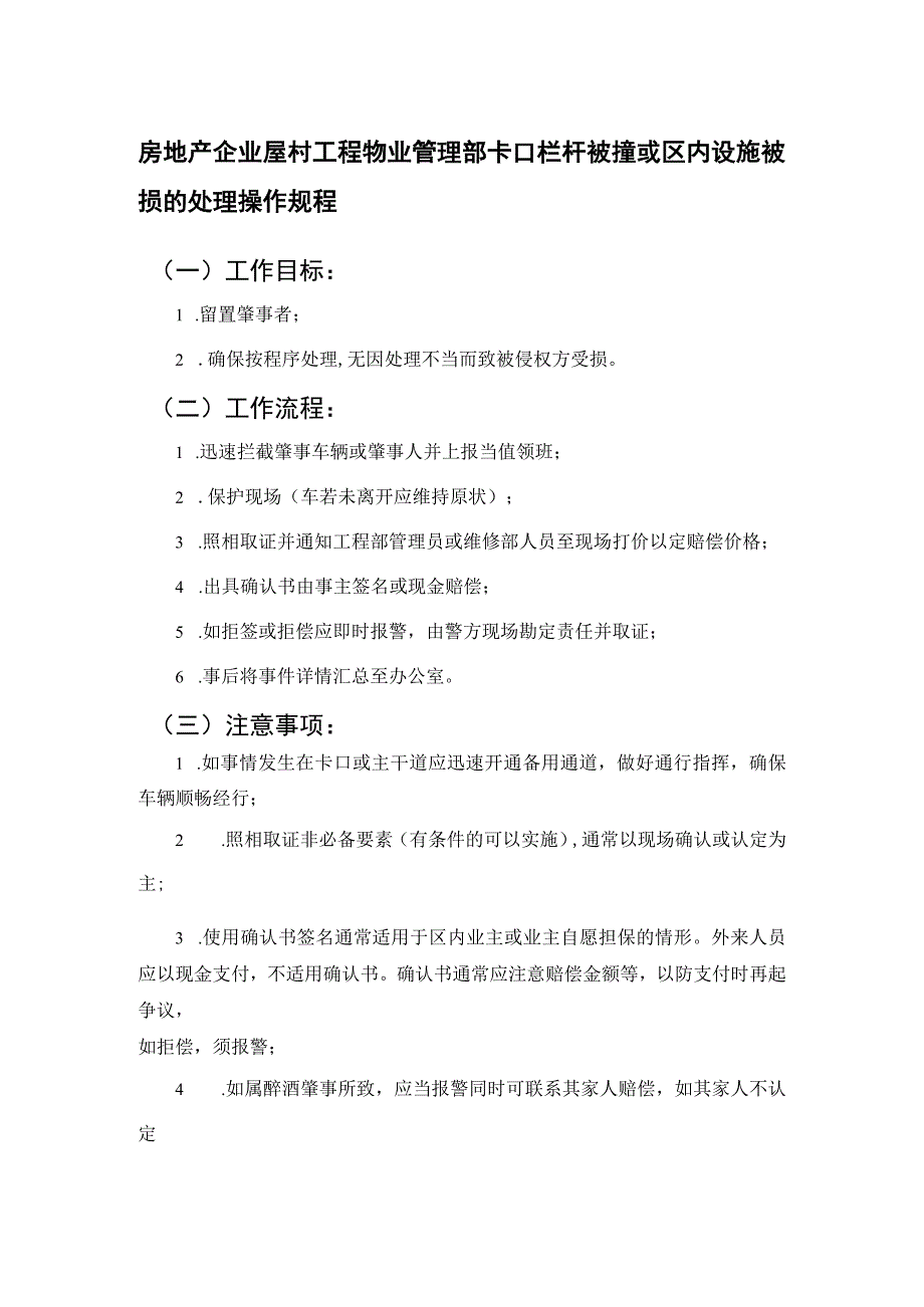 房地产企业屋村工程物业管理部卡口栏杆被撞或区内设施被损的处理操作规程.docx_第1页