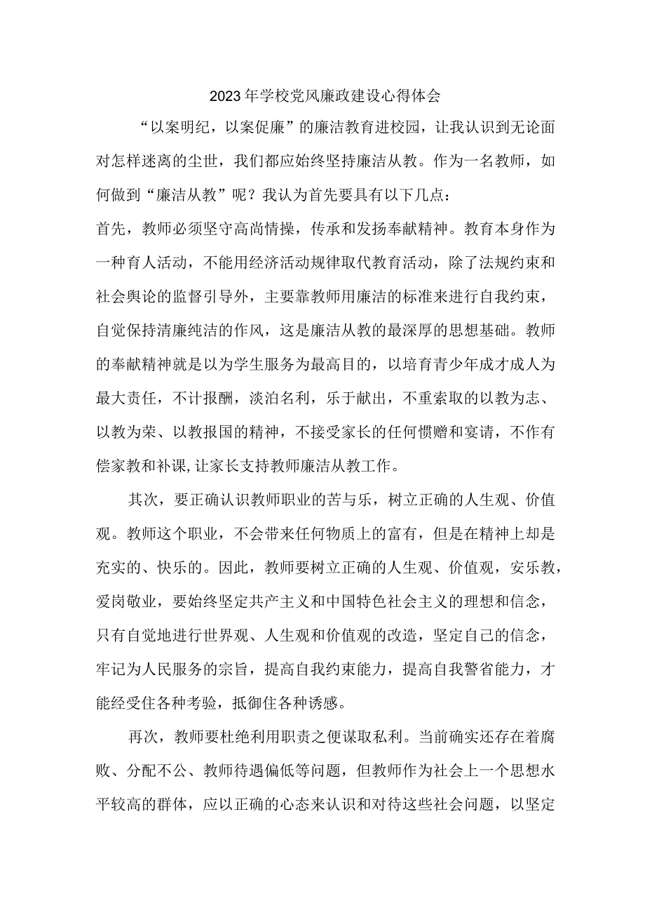 2023年高校教师《党风廉政建设》心得体会 （合计7份）.docx_第1页