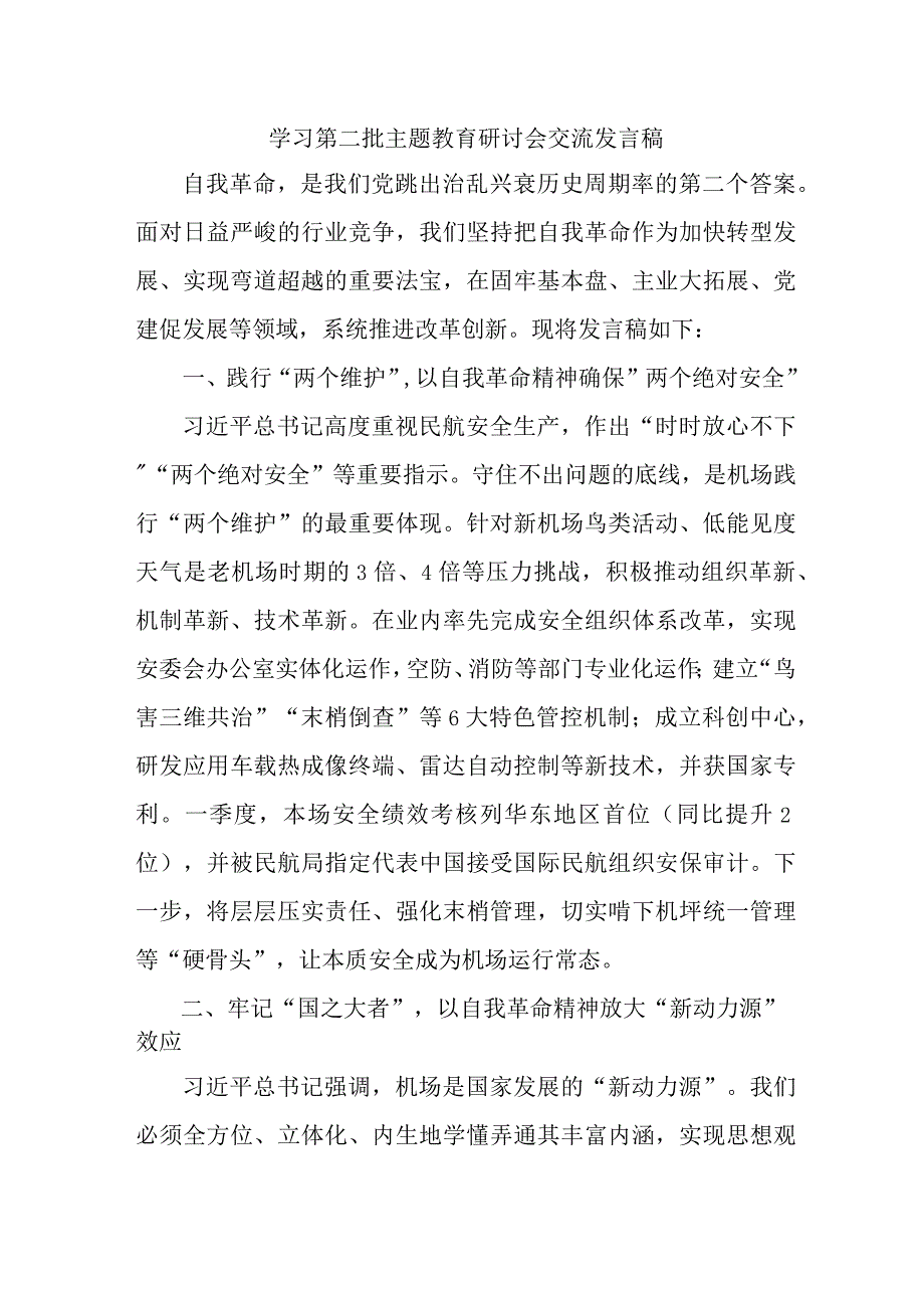 国企单位开展第二批主题教育研讨会交流发言稿合计6份.docx_第1页