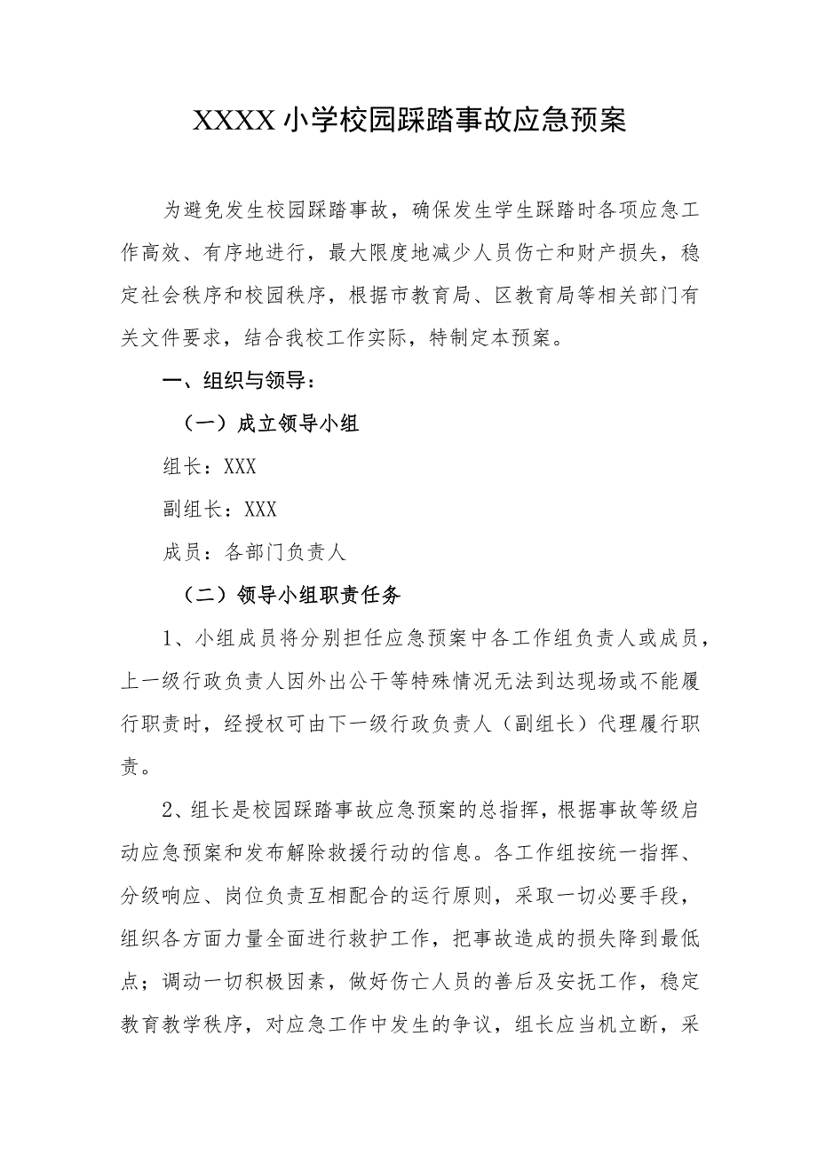 小学校园踩踏事故应急预案.docx_第1页