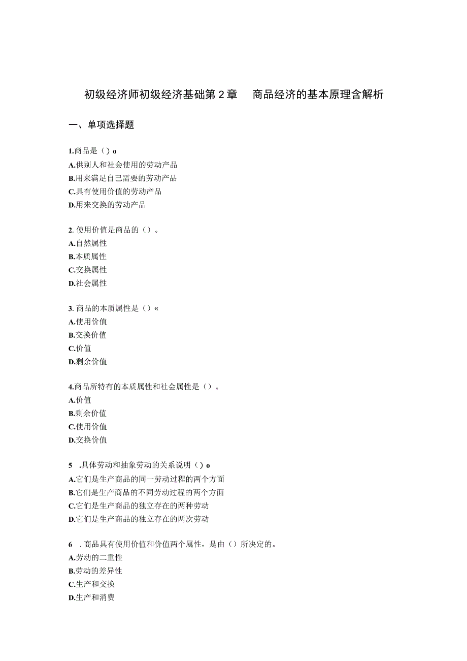 初级经济师初级经济基础第2章 商品经济的基本原理含解析.docx_第1页