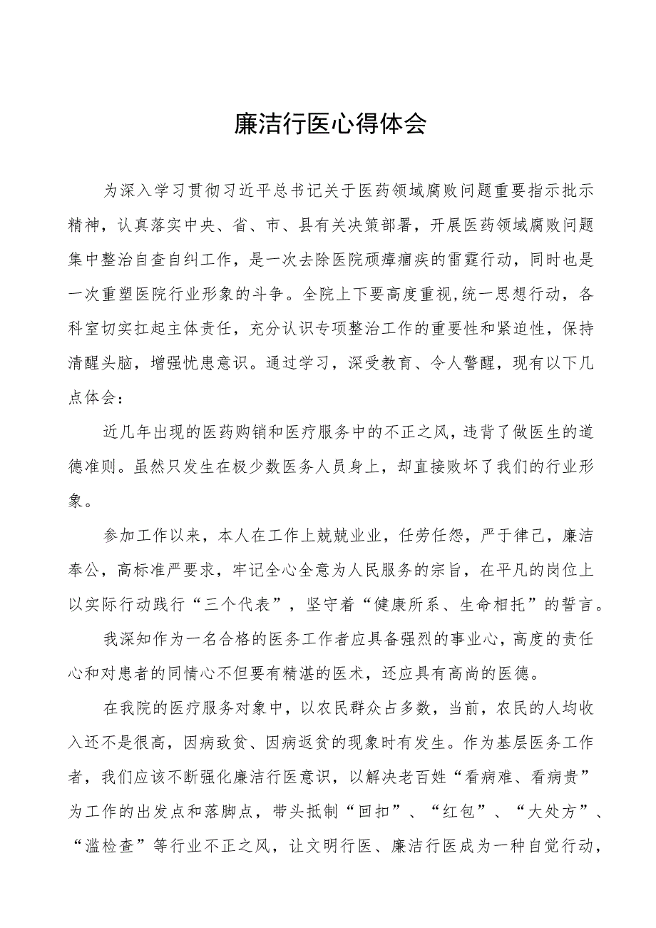 医药领域腐败集中整治医务人员廉洁教育心得体会(十三篇).docx_第1页