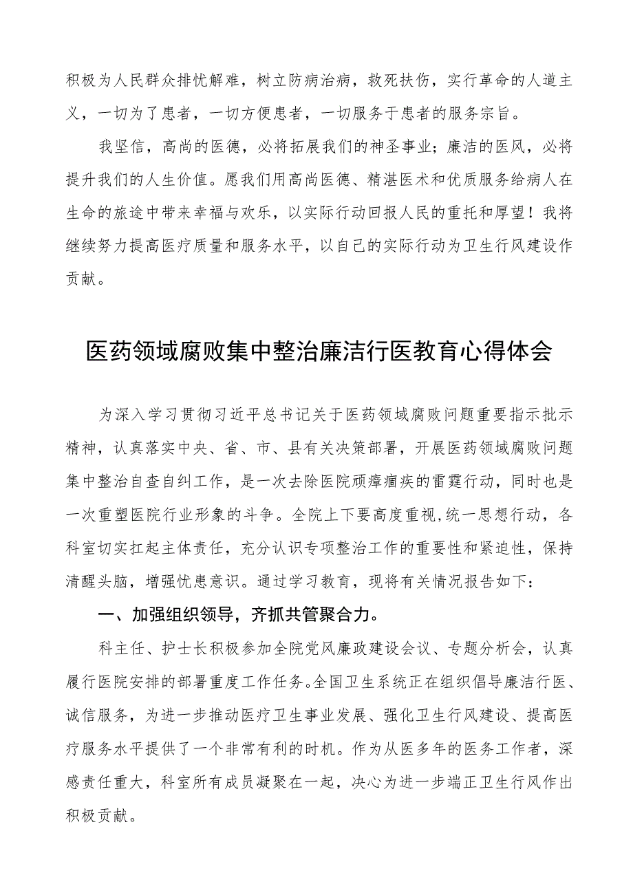 医药领域腐败集中整治医务人员廉洁教育心得体会(十三篇).docx_第2页