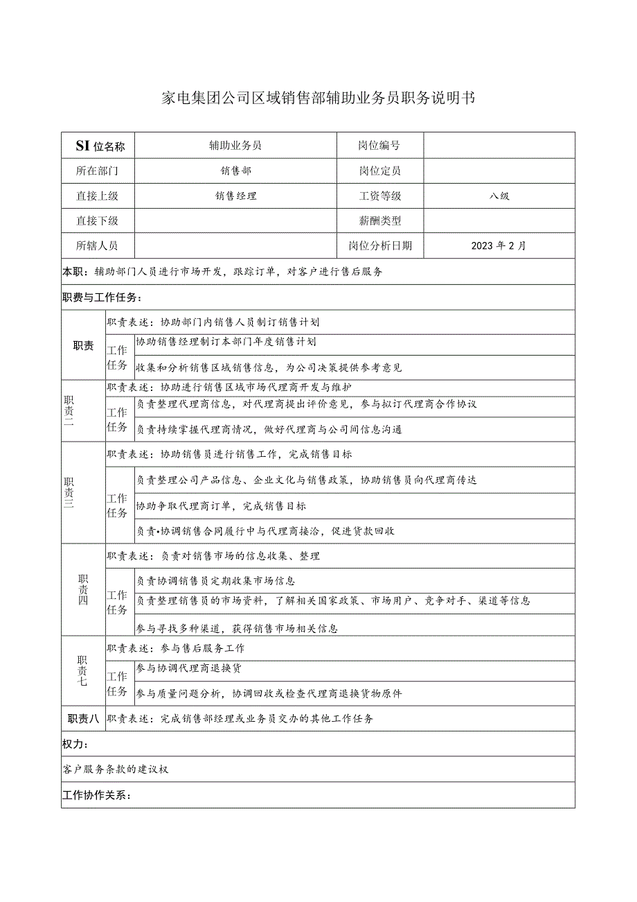 家电集团公司区域销售部辅助业务员职务说明书.docx_第1页