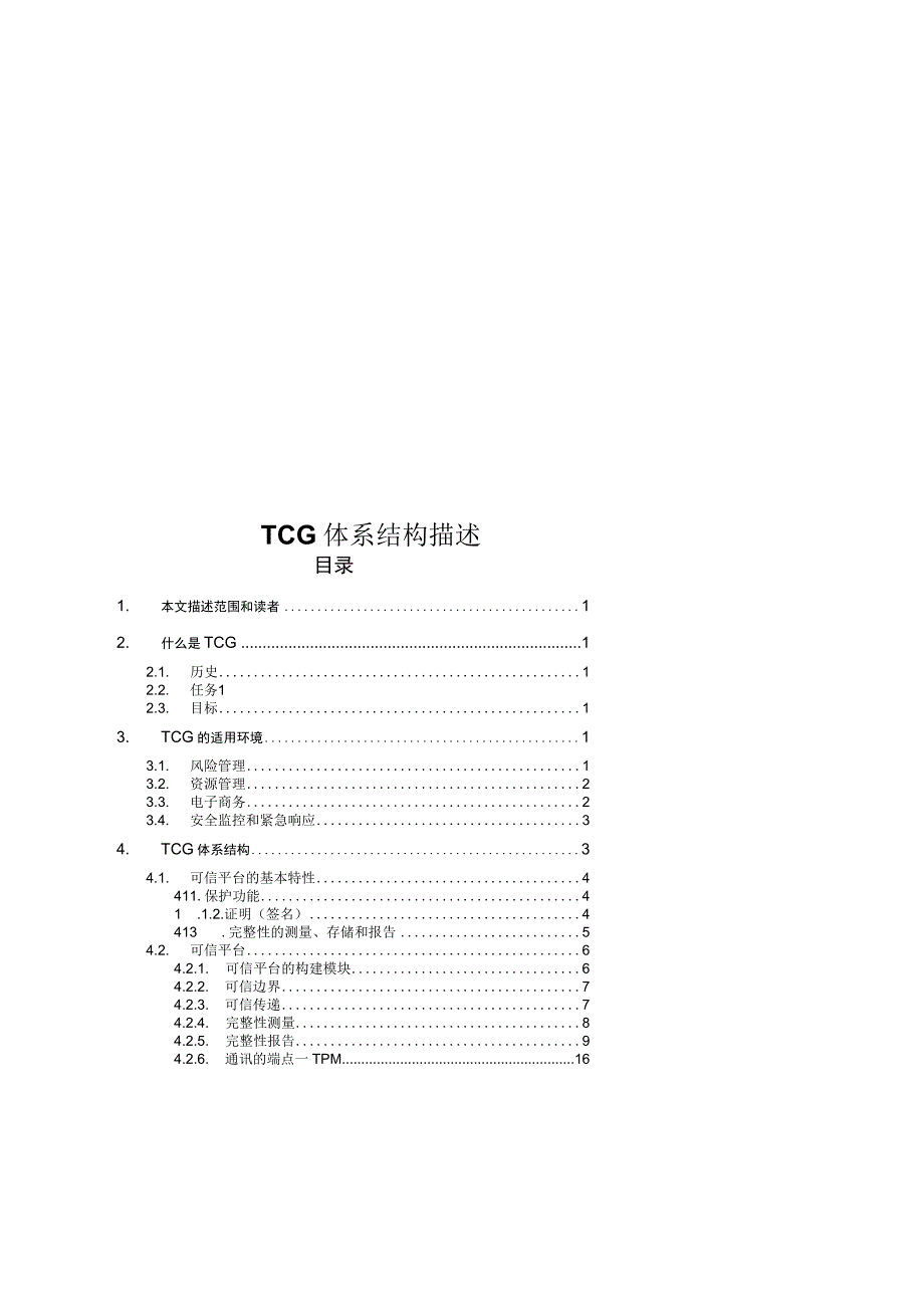 TCG体系结构概述.docx_第1页