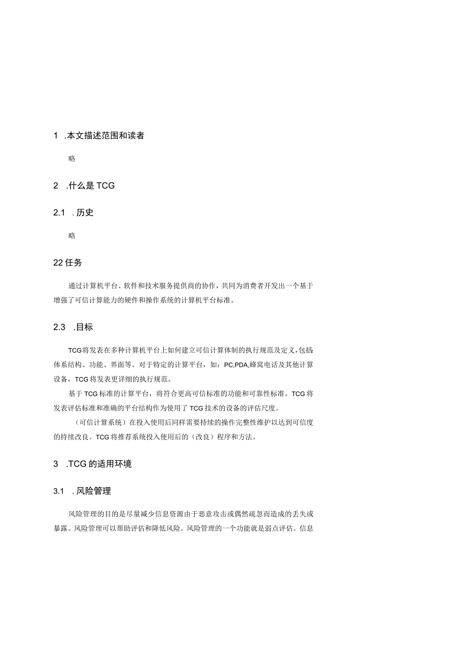 TCG体系结构概述.docx_第3页