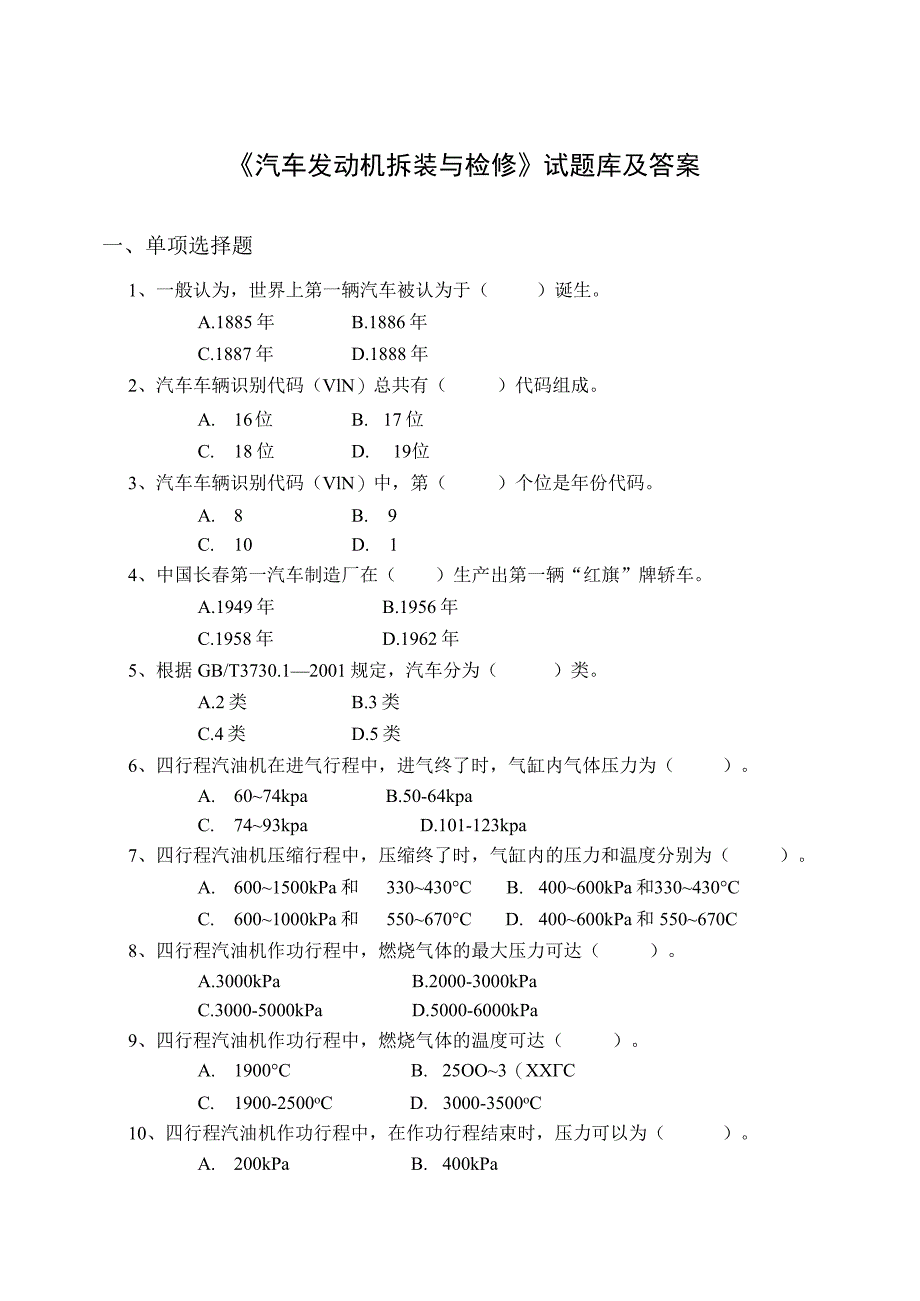 《汽车发动机拆装与检修》试题库及答案.docx_第1页