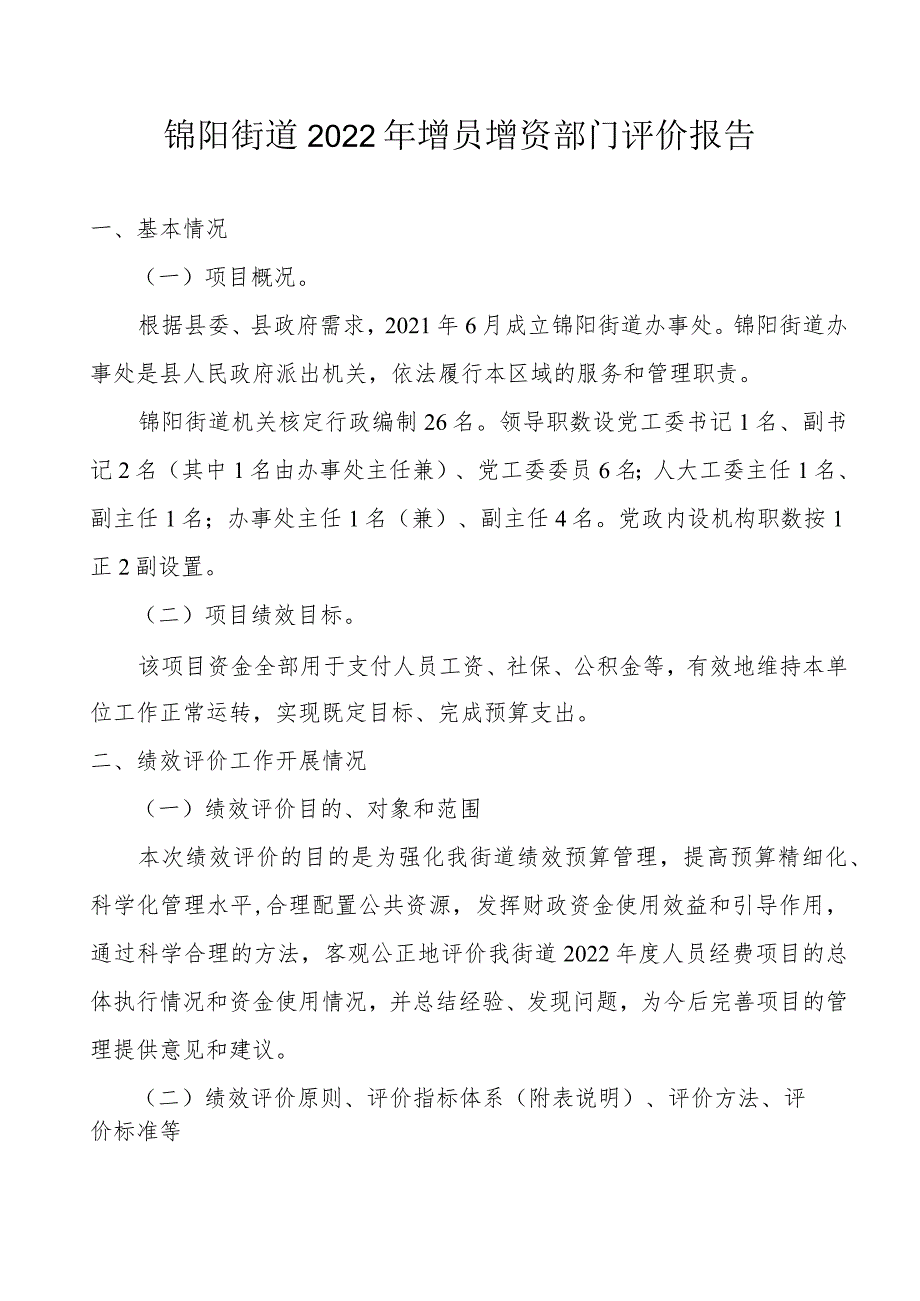 锦阳街道2022年增员增资部门评价报告.docx_第1页