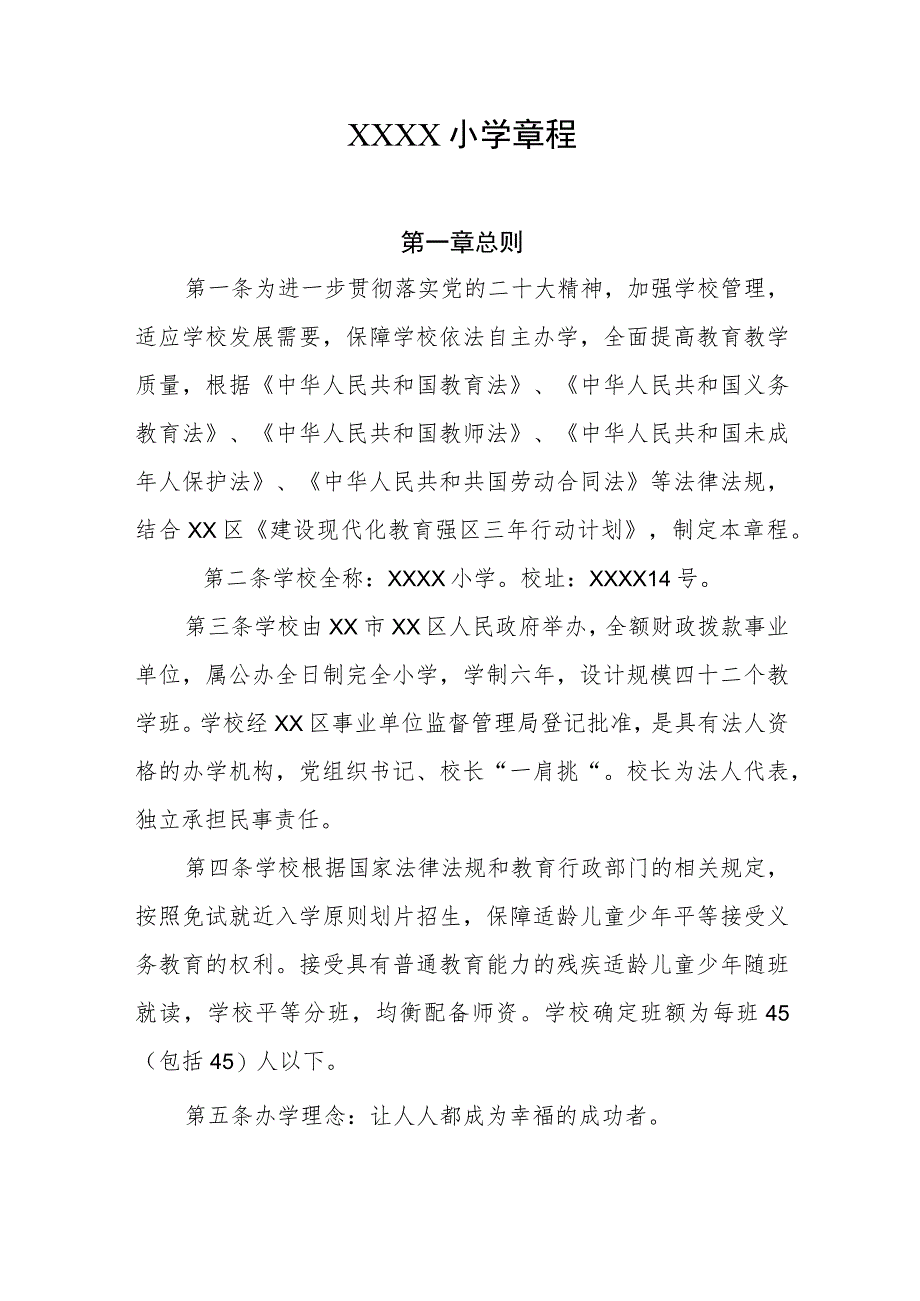 小学学校章程1.docx_第1页